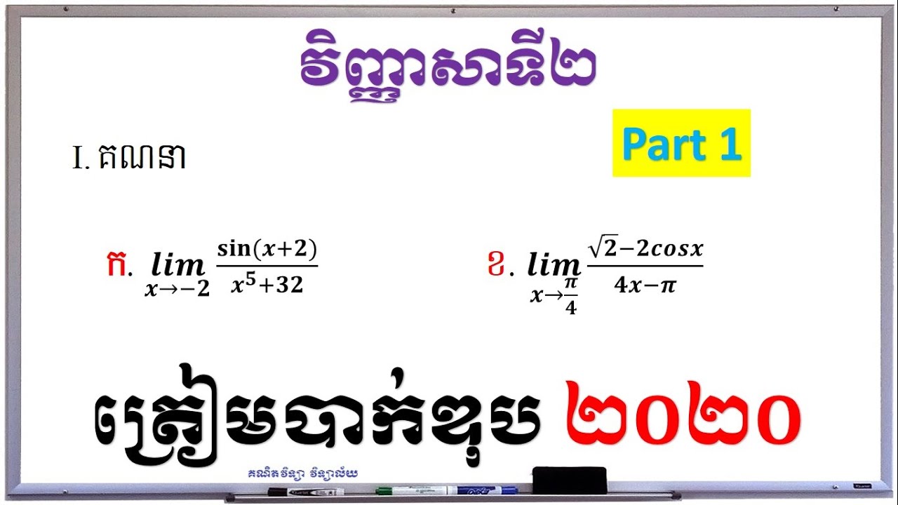 Part 1 | Test 2 for reserved BacII 2020 | Math Grade 12 | គណិតវិទ្យា វិទ្យាល័យ