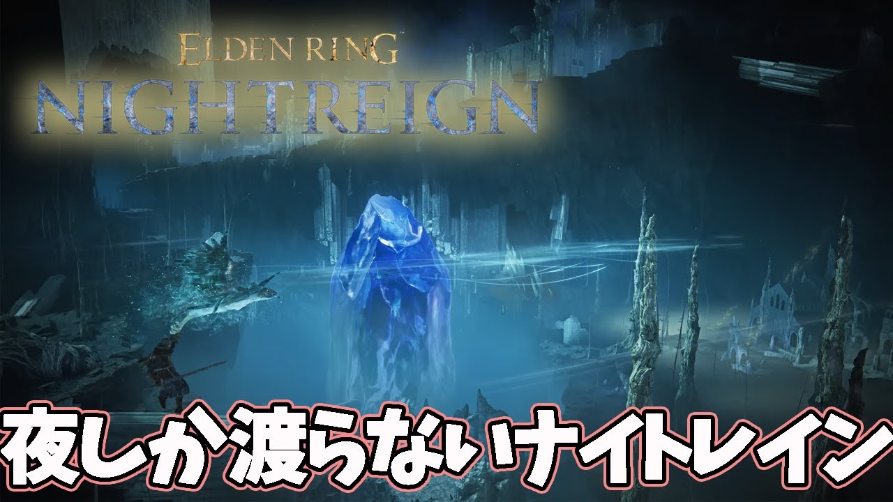 浅き朝には終わる深き夜　深度５　野良　【ナイトレイン/ELDEN RING NIGHTREIGN】