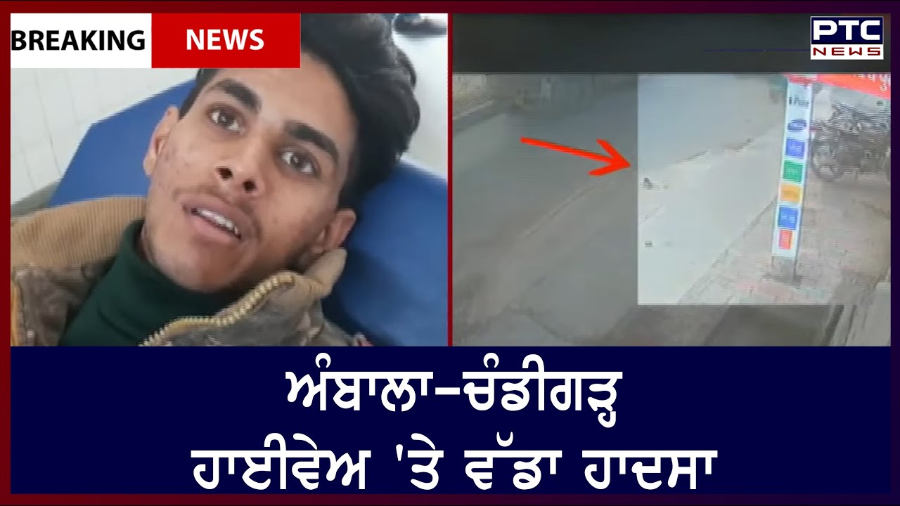 Major accident on Ambala-Chandigarh highway || ਅੰਬਾਲਾ-ਚੰਡੀਗੜ੍ਹ ਹਾਈਵੇਅ 'ਤੇ ਵੱਡਾ ਹਾਦਸਾ