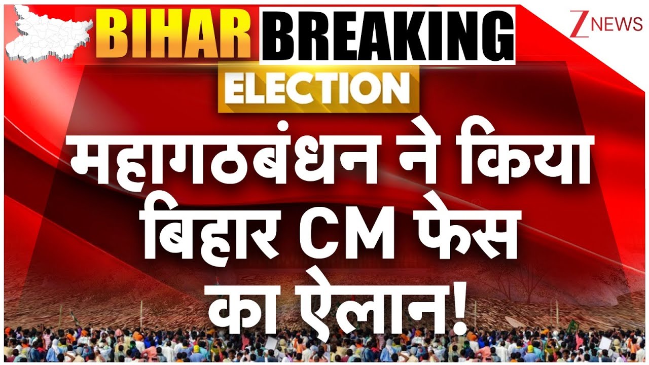 Mahagathbandhan CM Face Announcement: महागठबंधन ने किया बिहार CM फेस का ऐलान! | Bihar Election 2025