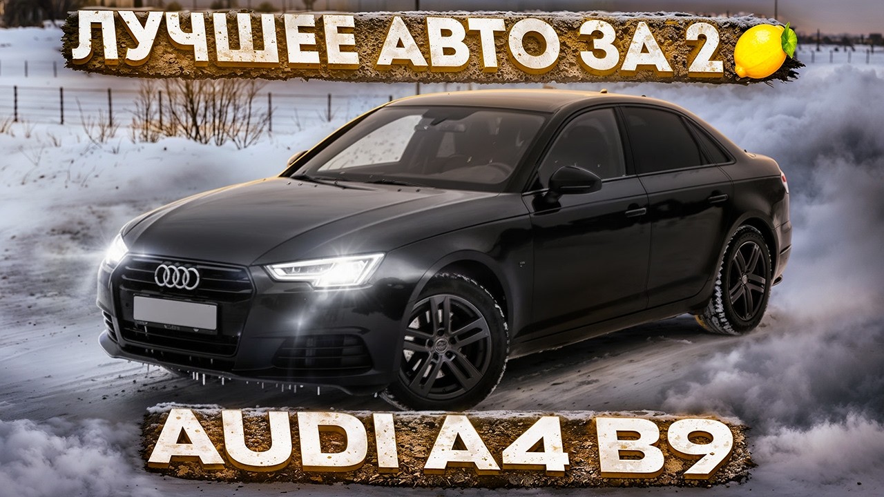 ЛУЧШАЯ МАШИНА ЗА 2 МЛН? Честный обзор Audi A4 B9 1.4