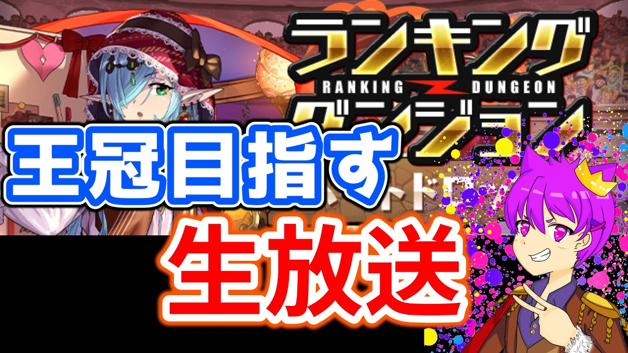 ランダン配信！王冠目指すよ！【パズドラ】