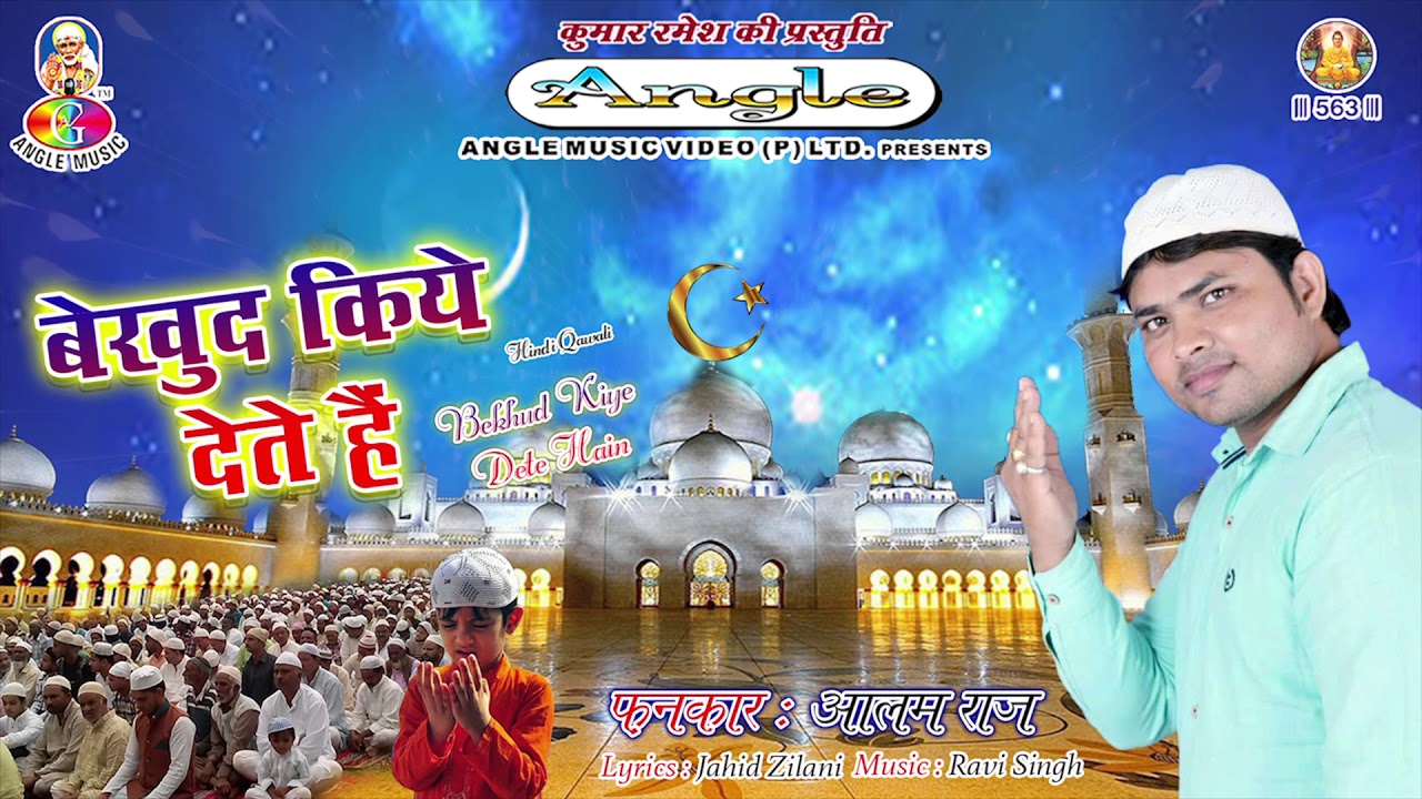 #Alam Raj का सुपरहिट कव्वाली || Bekhud Kiye Dete Hai || बेखुद किये देते है || Latest Qawali 2018