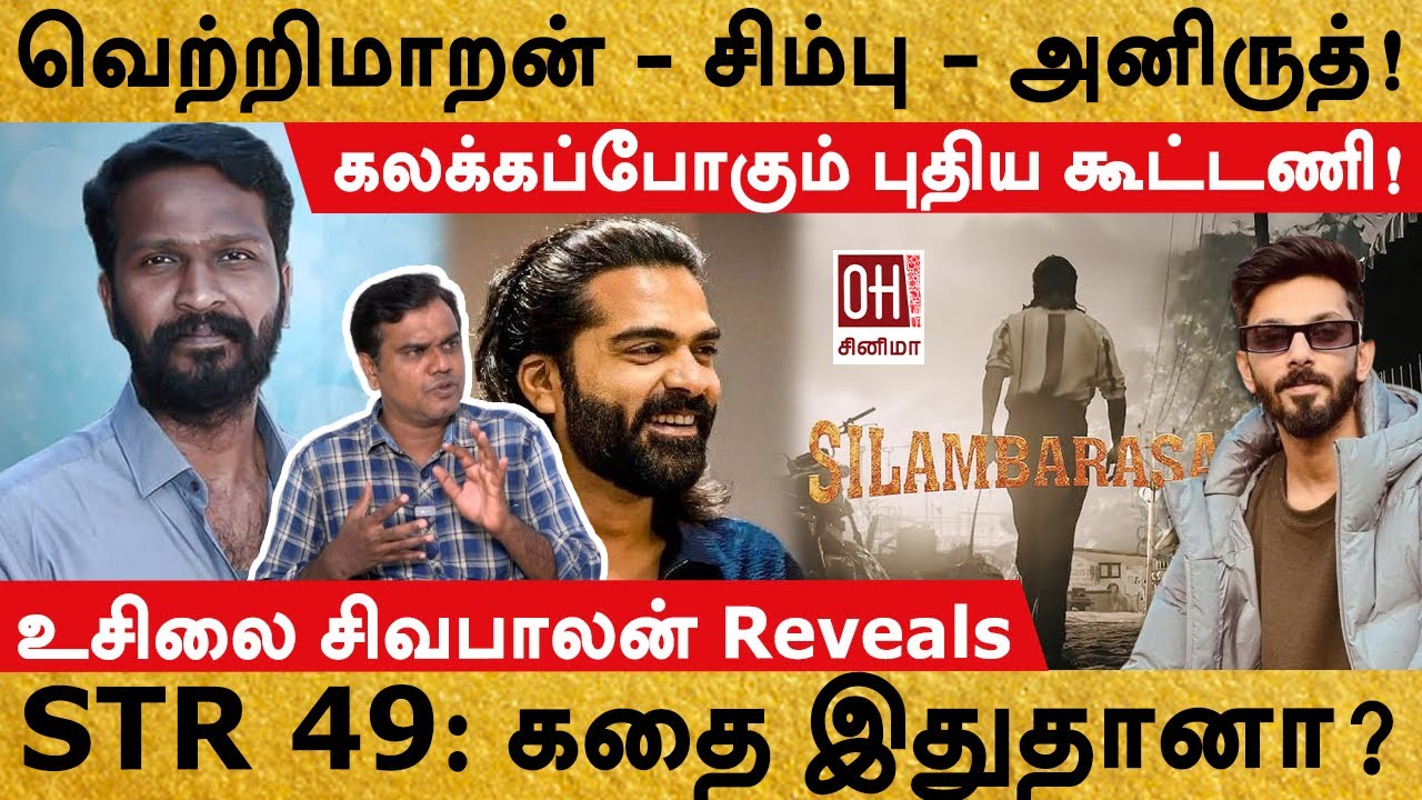 STR 49 Movie Update | STR 49: கதை இதுதானா? | Usilai Sivabalan