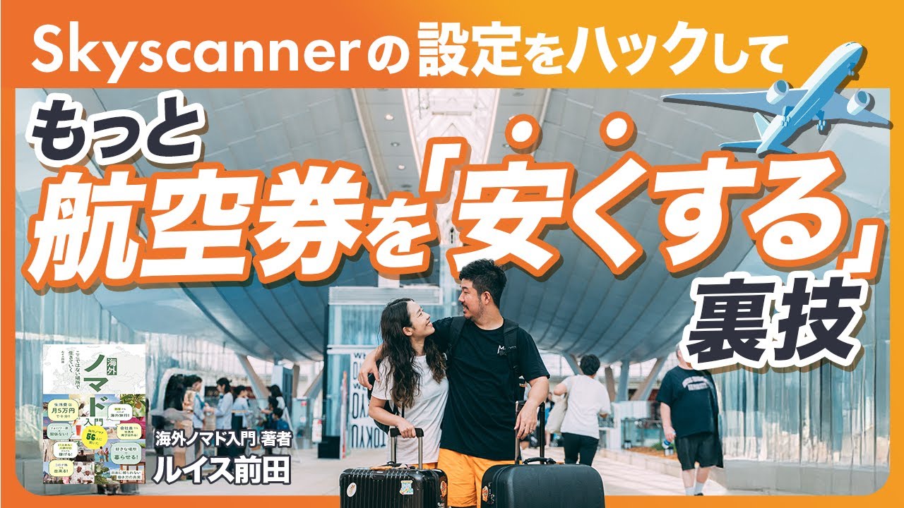Skyscannerの設定をハックして、もっと航空券を「安くする」