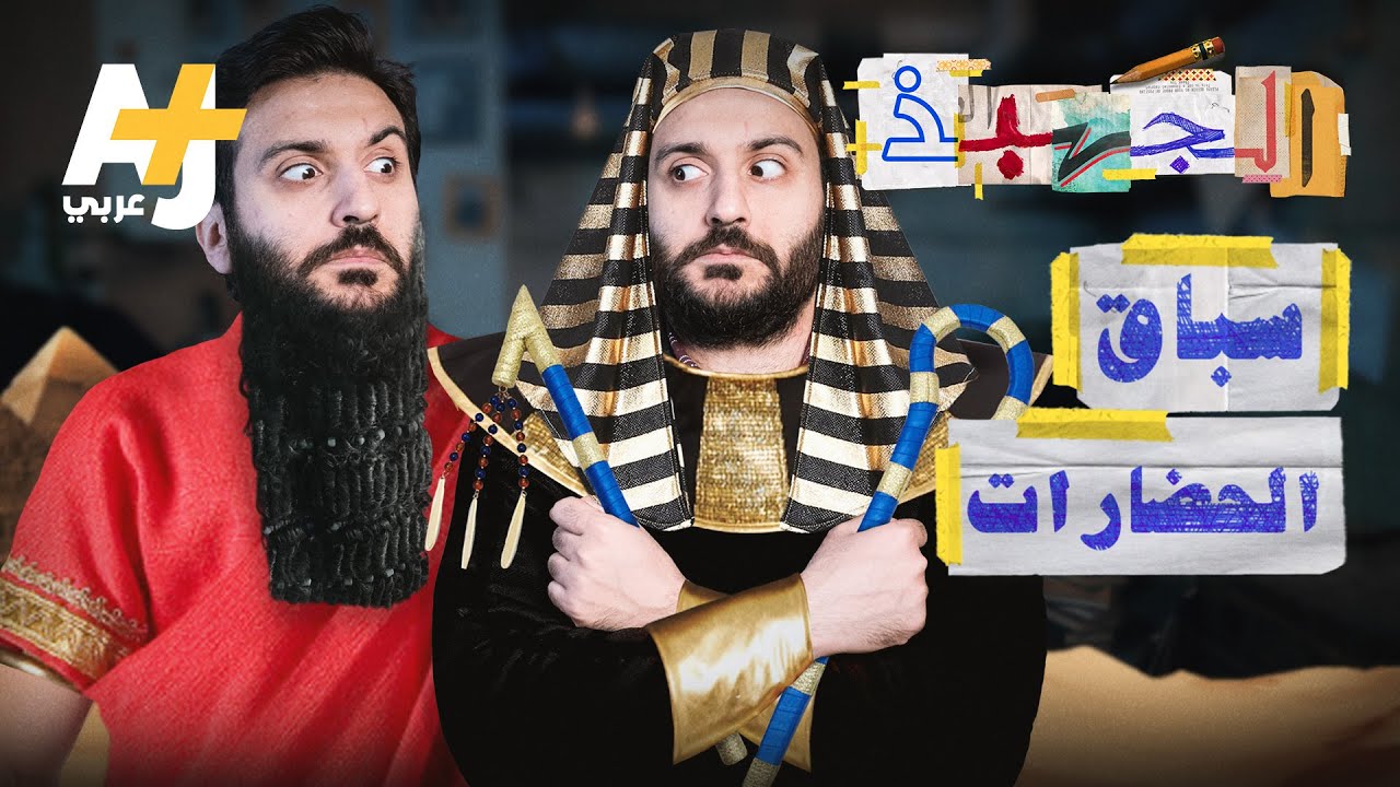 الجهبذ | هل فعلاً لم تكن لحضارة مصر والعراق إسهامات في تاريخ العلوم؟