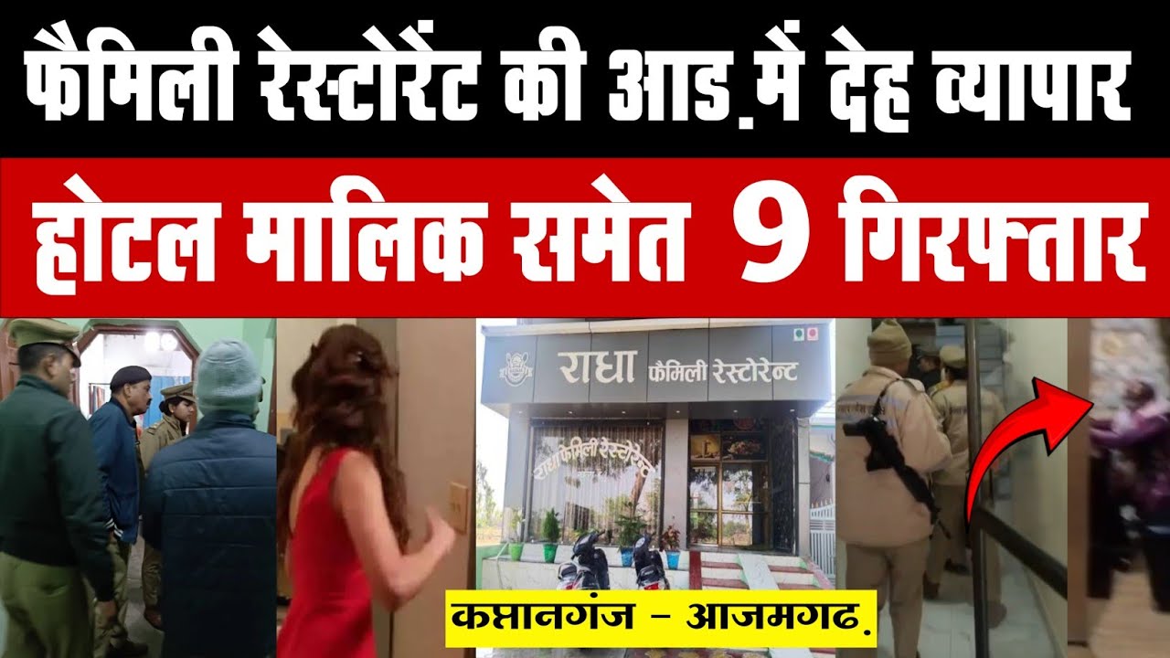 फैमिली रेस्टोरेंट की आड़ में देह व्यापार, होटल मालिक समेत 9 अरेस्ट Radha Restourent Kaptanganj News