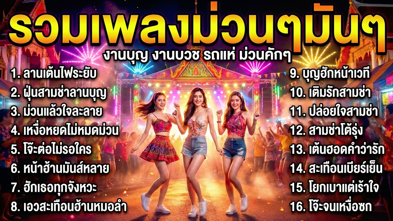 รวมเพลงสามช่าโจ๊ะๆ ม่วนหลาย ฟังแล้วฮักเลย เพลงลูกทุ่งสามช่า 2026 เปิดดังๆ งานบุญ งานบวช ม่วนคักๆ