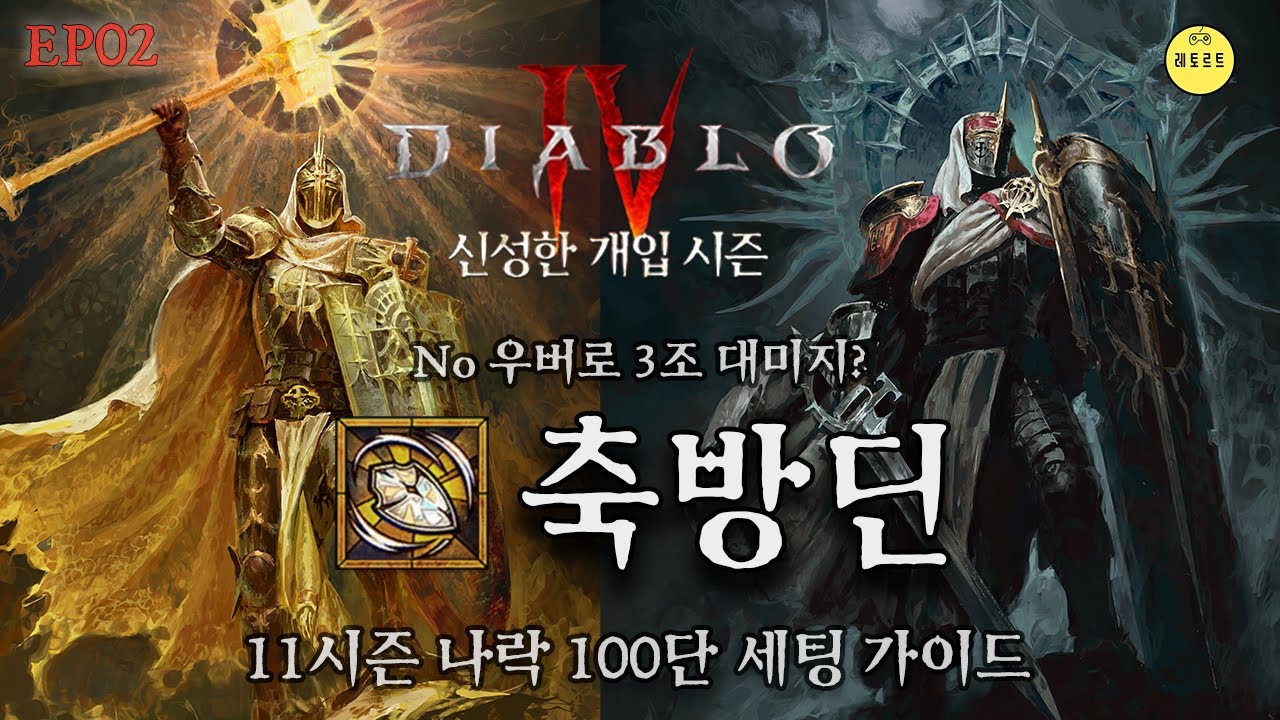 [디아블로4 시즌11] 신화템 없이 나락 100단 클리어? 축방딘 세팅 가이드 | 레알D4_S11E02