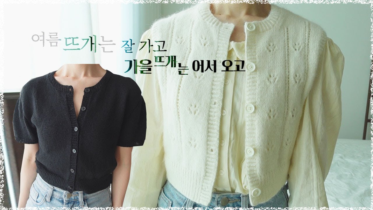 때늦은 썸머프릴가디건 / 귀여운 빌마탑 / 안녕~ 여름뜨개 / 안녕! 가을뜨개