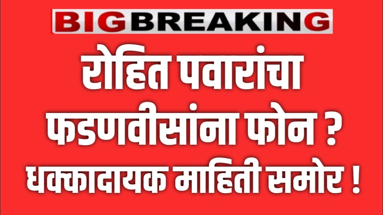 ब्रेकिंग 🔴 रोहित पवारांचा मोठा गौप्यस्पोट ! बारामतीत खळबळ ? AJIT PAWAR