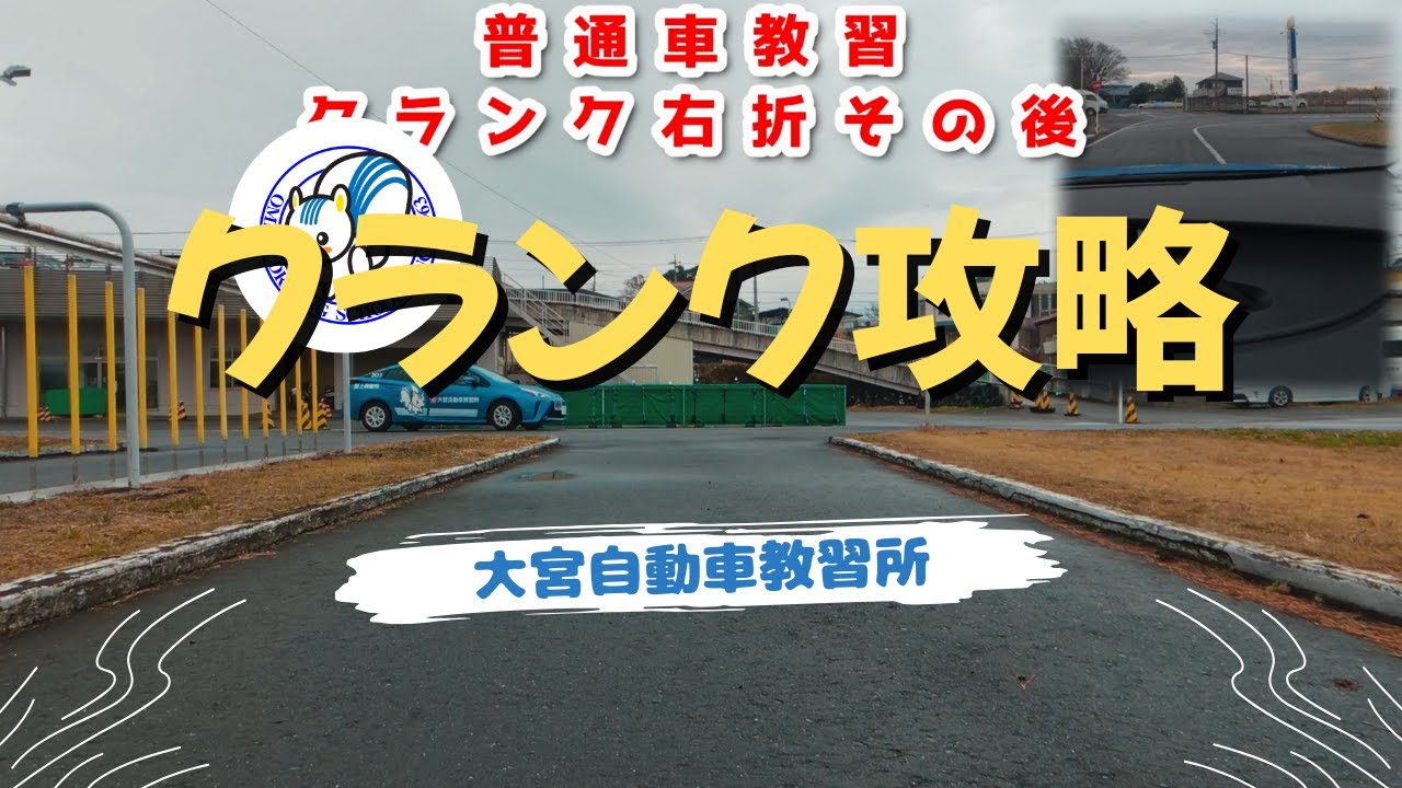 普通車教習入り口右折クランク攻略　大宮自動車教習所
