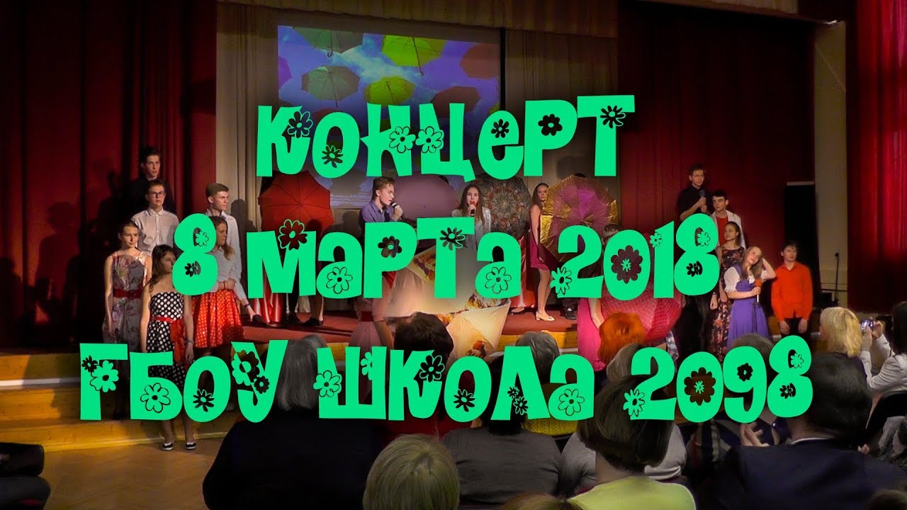 Концерт 8 марта 2018 ГБОУ Школа 2098