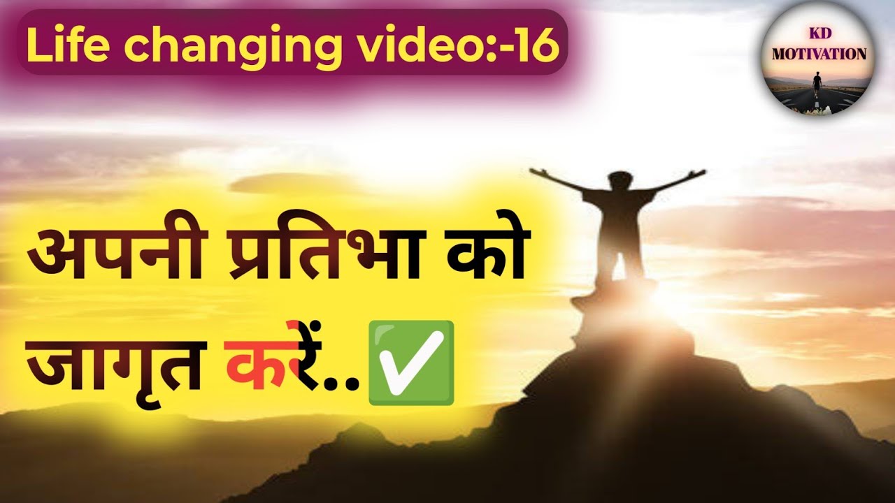 📌 प्रतिभा को जागृत करें..-✅❣️| KD MOTIVATION #motivationalvideo #motivation #inspiration 