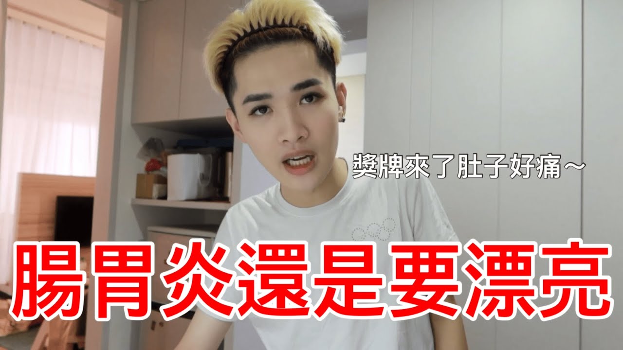 VLOG｜腸胃炎還是要漂亮!!