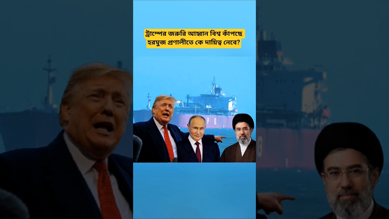 Trump&rsquo;s Urgent Call: Global Eyes on Hormuz Strait and Leadership