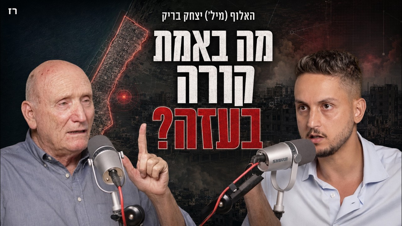 האלוף במיל' יצחק בריק חושף: מה קורה בעזה? | הפודקאסט של רז זאובר #71