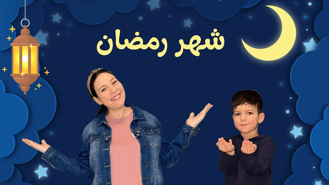 شهر رمضان للاطفال | Ramadan for Toddlers in Arabic