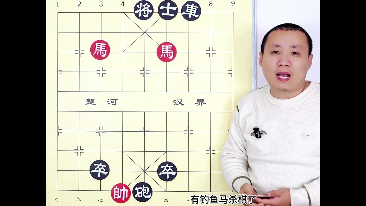 老爹授艺保命残局六 双马困将 单车来助攻 #象棋 #象棋残局