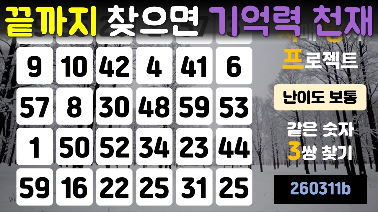 끝까지 찾으면 기억력 천재(치매 방지 프로젝트, 같은 숫자 찾기, 두뇌운동, 치매 예방, 뇌건강, 기억력 향상, 건강한 노후)