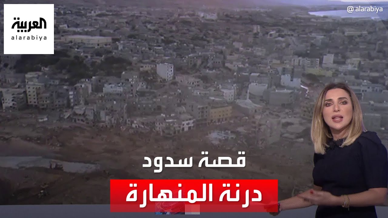 قصة سدود درنة المنهارة التي فاقمت كارثة فيضان ليبيا المدمر