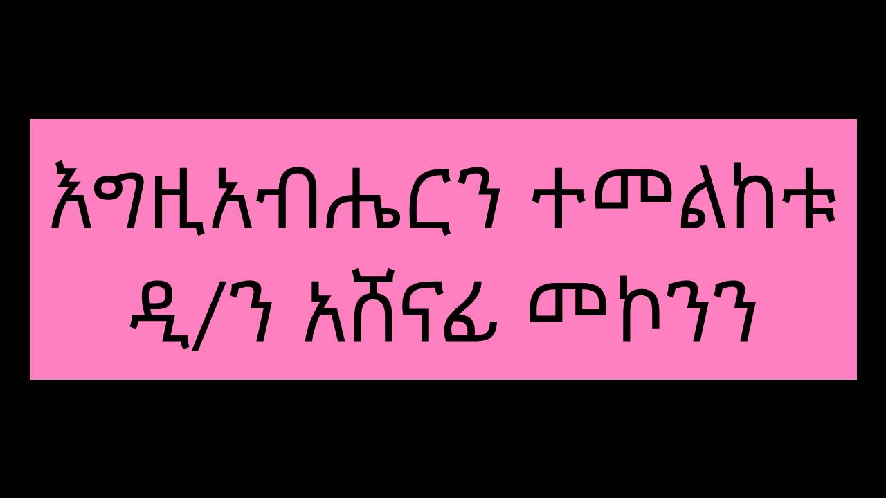እግዚአብሔርን ተመልከቱ ዲ/ን አሸናፊ መኮንን Deacon Ashenafi Mekonnen Egziabheren Temelketu