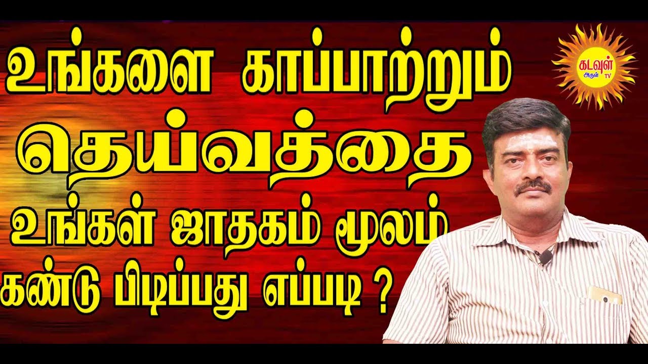 உங்களை காப்பாற்றிடும் தெய்வத்தை உங்கள் ஜாதகம் மூலம் கண்டுபிடிப்பது எப்படி ?