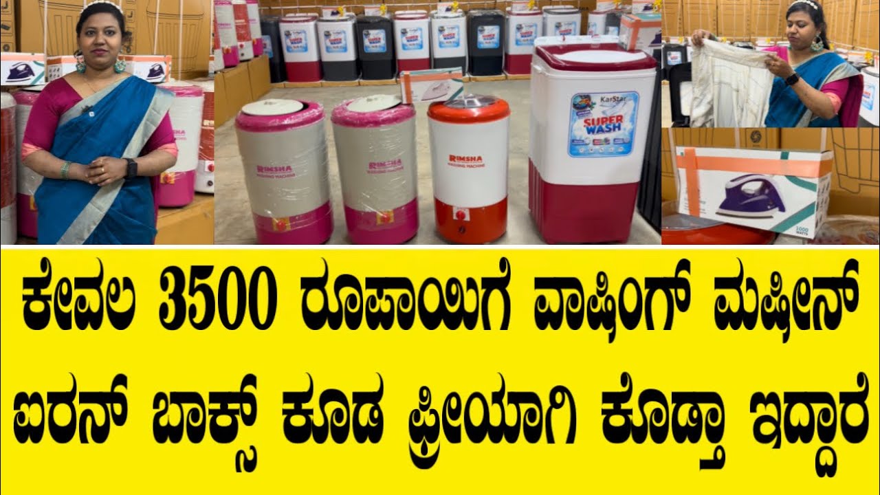 ಕಮ್ಮಿ ಬೆಲೆಯ ವಾಷಿಂಗ್ ಮಿಷನ್ ಕೊಟ್ಟು ಐರನ್ ಬಾಕ್ಸ್ ಫ್ರೀಯಾಗಿ ಕೊಡ್ತಾ ಇದ್ದಾರೆ||Mini washing machines