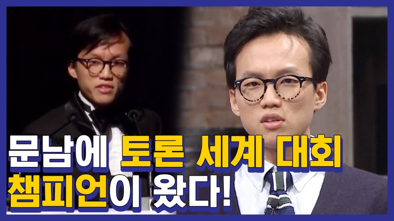 하버드대 대표!! 토론 세계 대회 챔피언이시다 (feat.영어 리스닝 TIME) | #깜찍한혼종_문제적남자 | #Diggle
