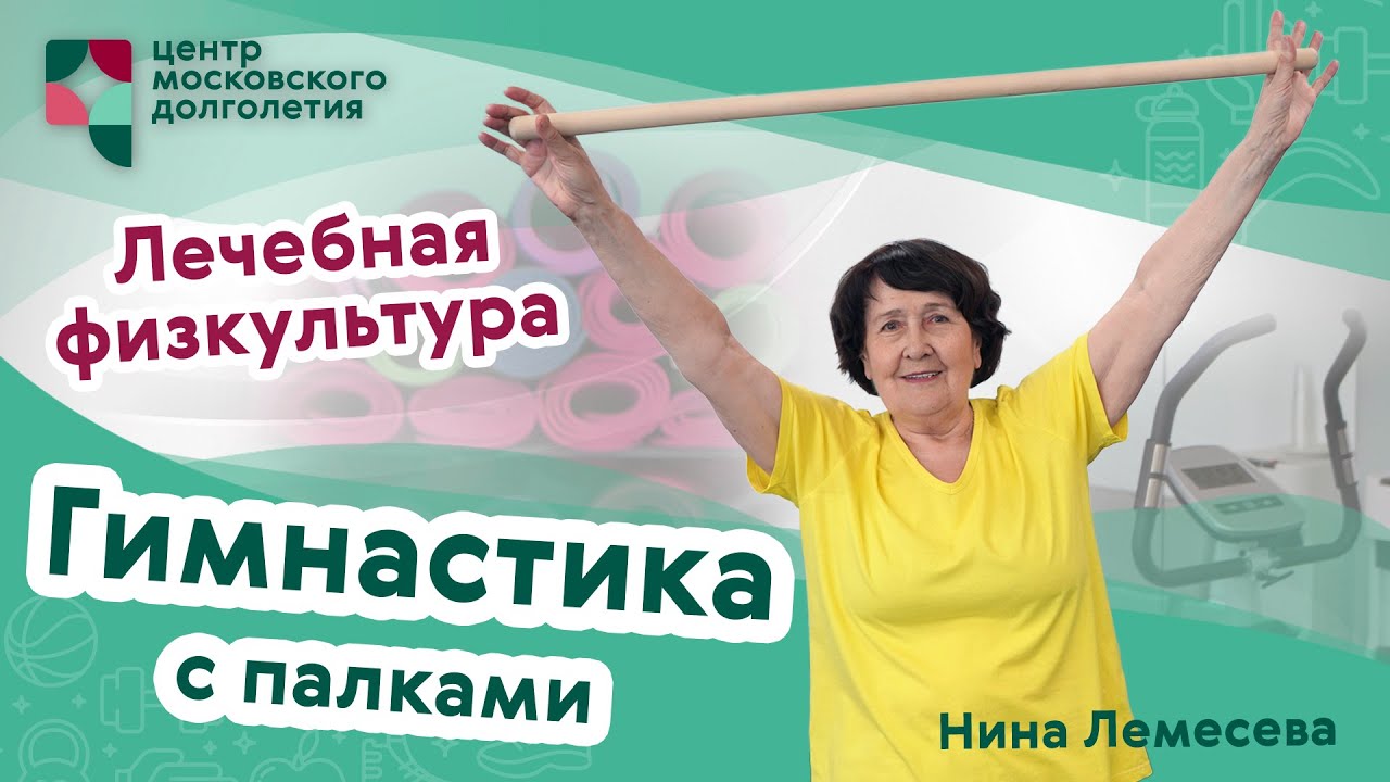 Лечебная физкультура: Гимнастика с палками в положении сидя | ЦМД «Братеево»