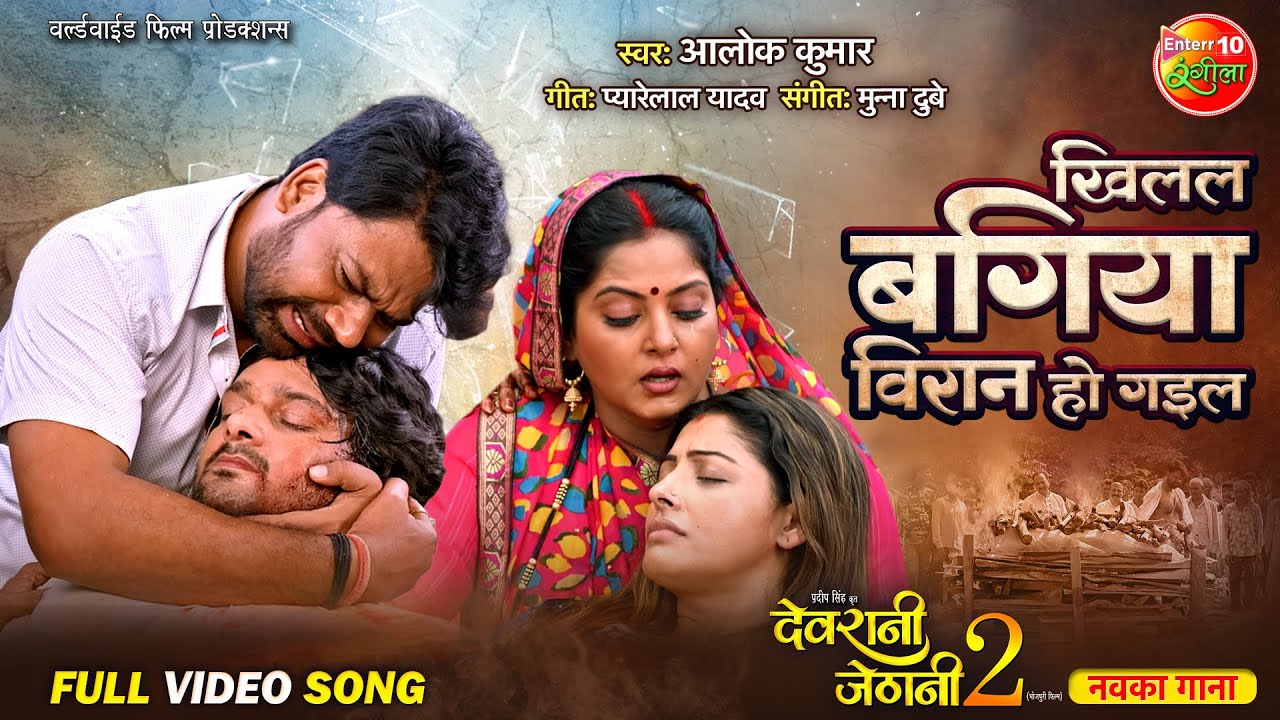 Khilal Bagaiya Viran Ho Gayil || Gourav Jha, Sanchita Banarjee || Devrani Jethani 2 Movie Song 2024