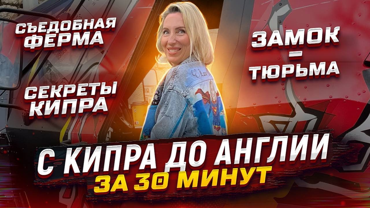 ТАЙНЫ ЛИМАССОЛА | &laquo;Путевый Туризм&raquo; - 7 серия