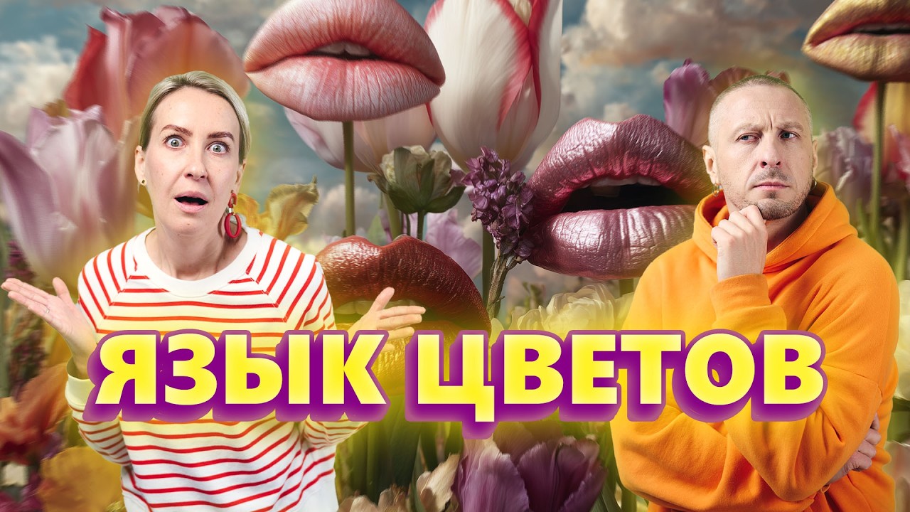 Всё про язык цветов. Узнайте, почему желтые тюльпаны к разлуке, а плющ к одиночеству?
