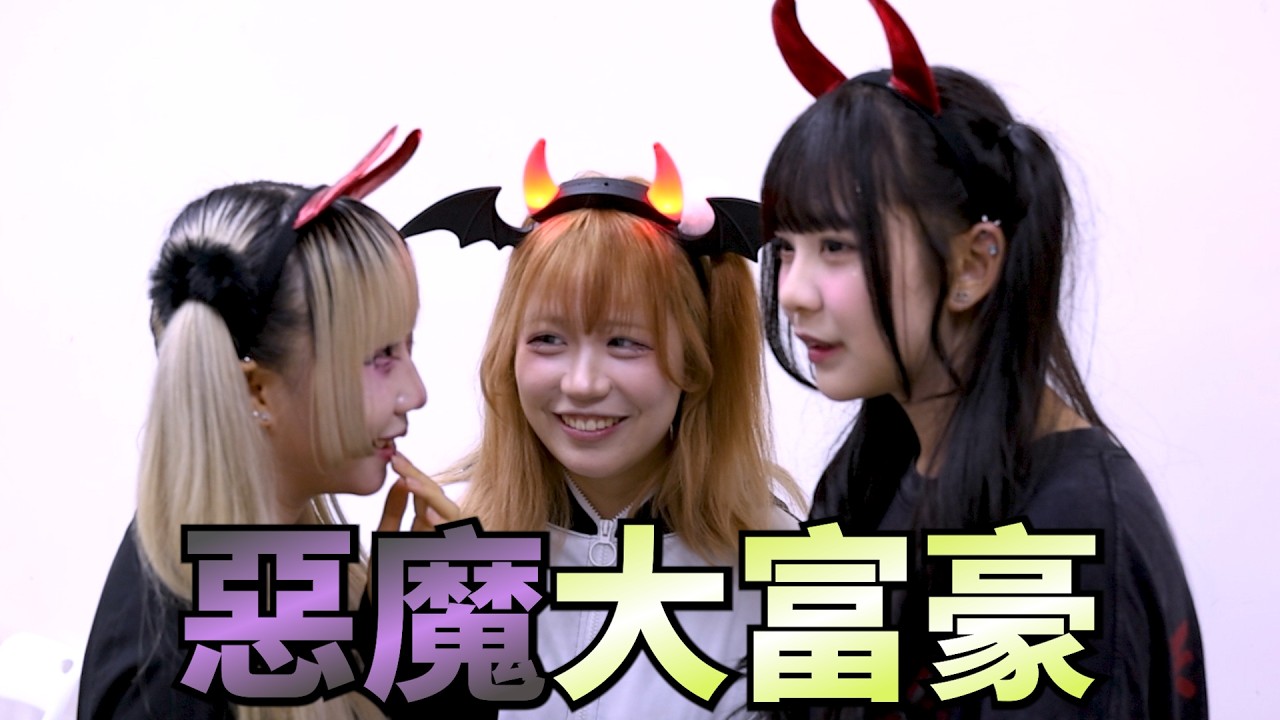 [綜藝] EP. 137 惡魔大富豪 分房遊戲 加入角色 如何不被惡魔襲擊下 獲得最多財產