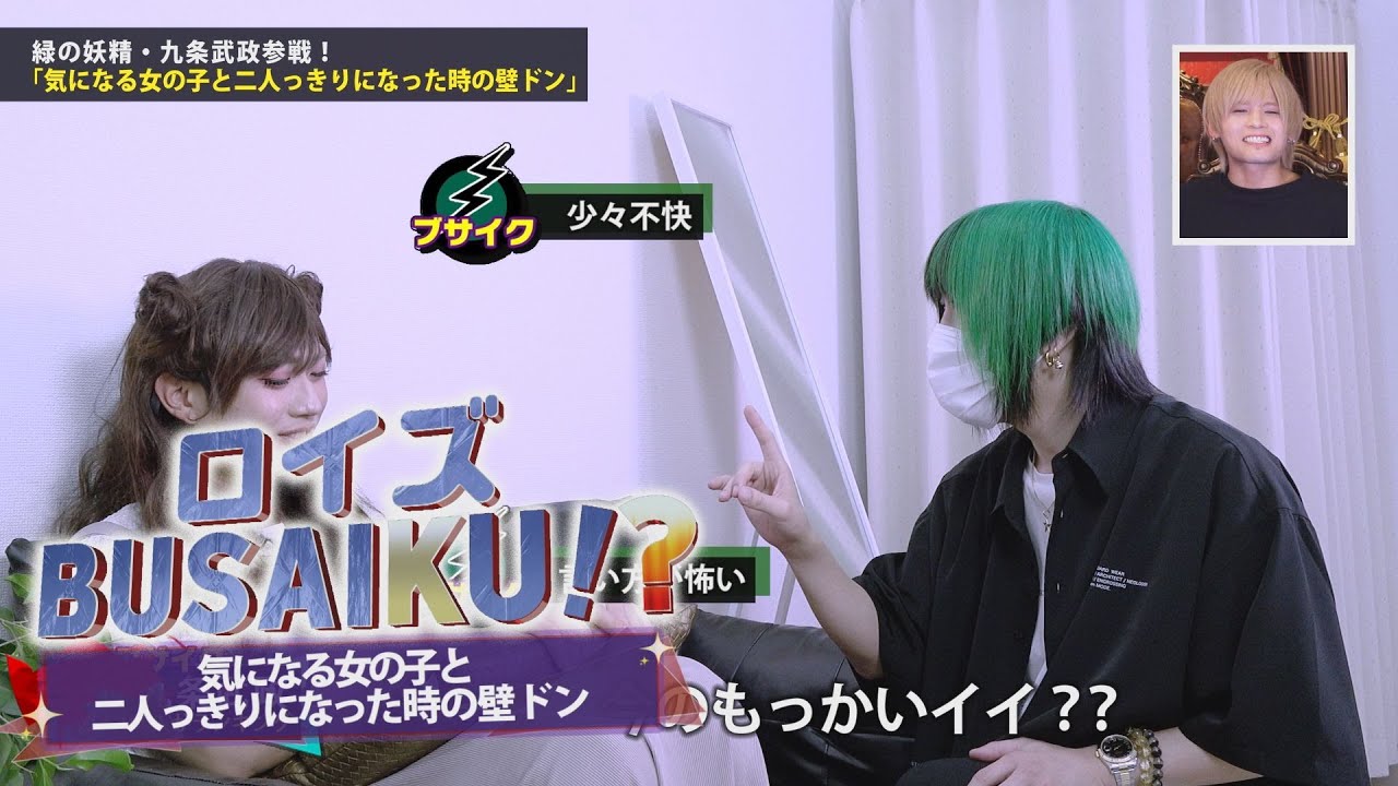 ロイズBUSAIKU!?スペシャル！「気になる女の子と二人っきりになった時の壁ドン」【ゲスト:己龍 九条武政】
