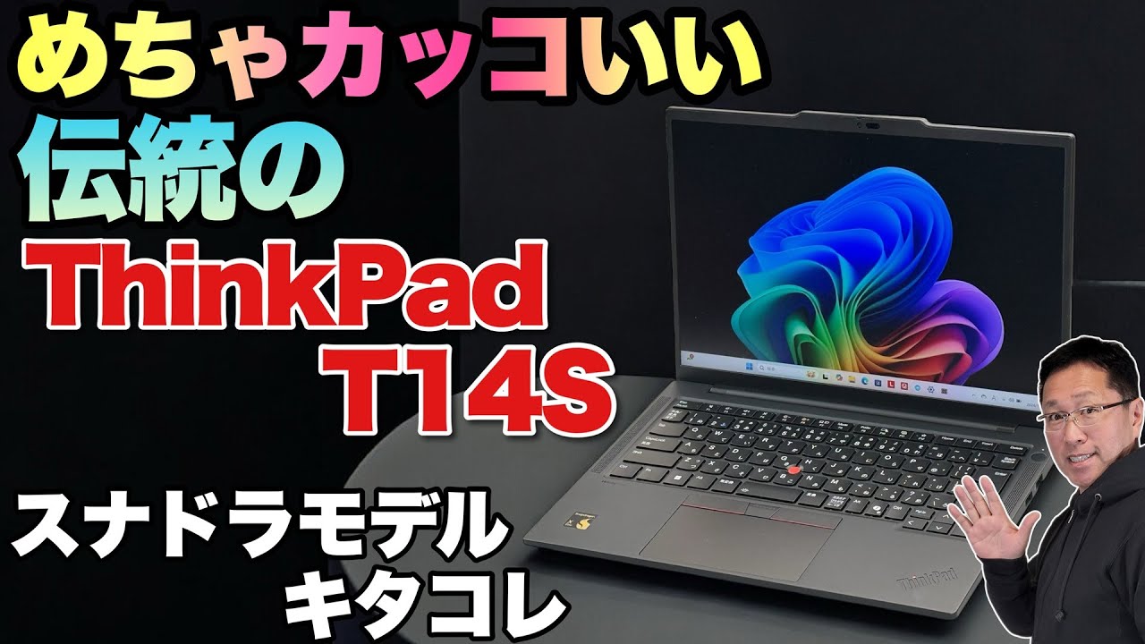【バッテリー神】ThinkPad T14SにSnapdragon X Eliteモデル登場！ Copilot＋PCの新モデルをレビューします