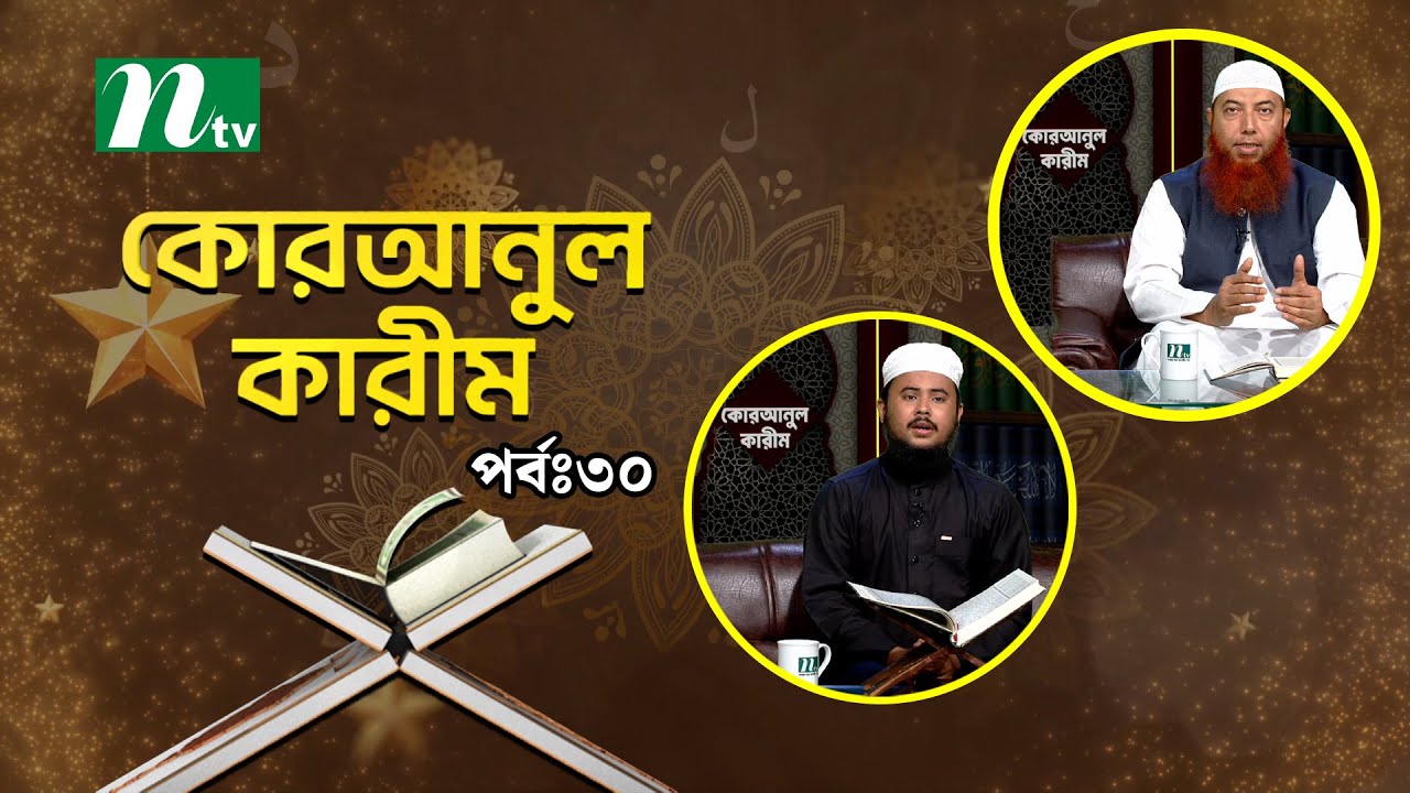 কোরআনুল কারিম | EP 30 | Quranul karim | NTV Islamic Show