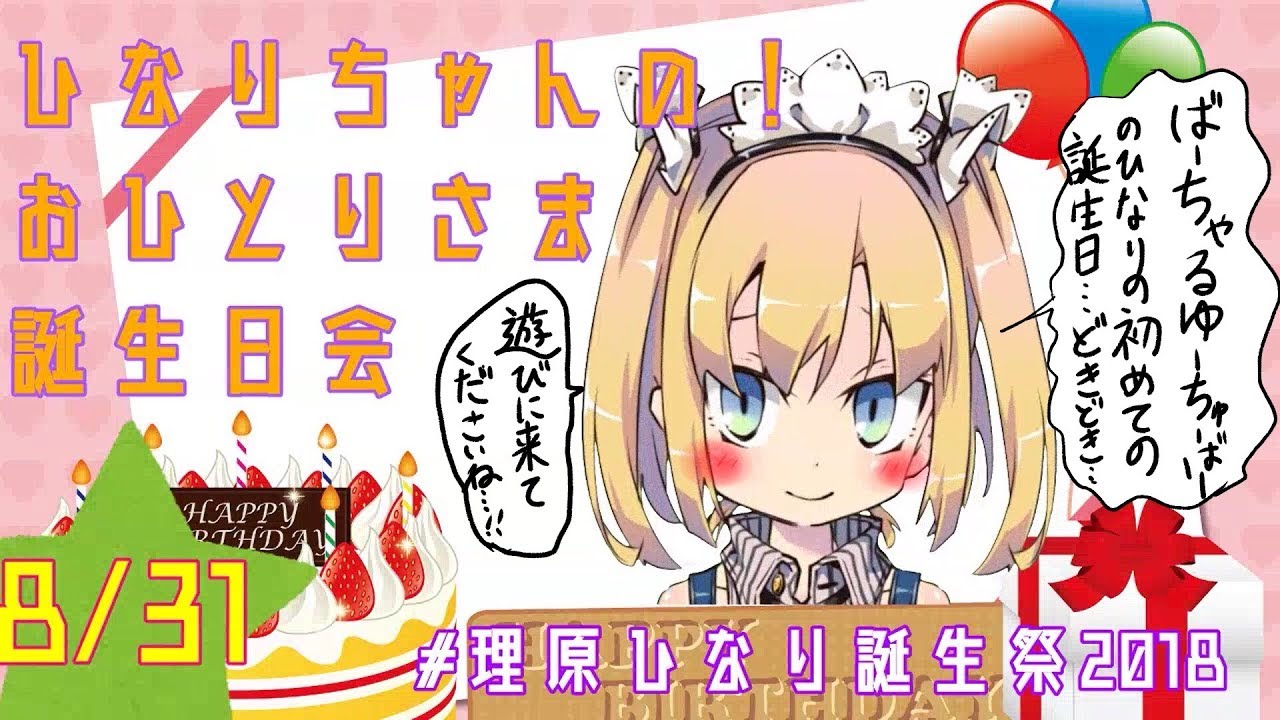 # 誕生日特別企画　【理原ひなり】ひなりちゃんの！おひとりさま誕生日会【VTuber】