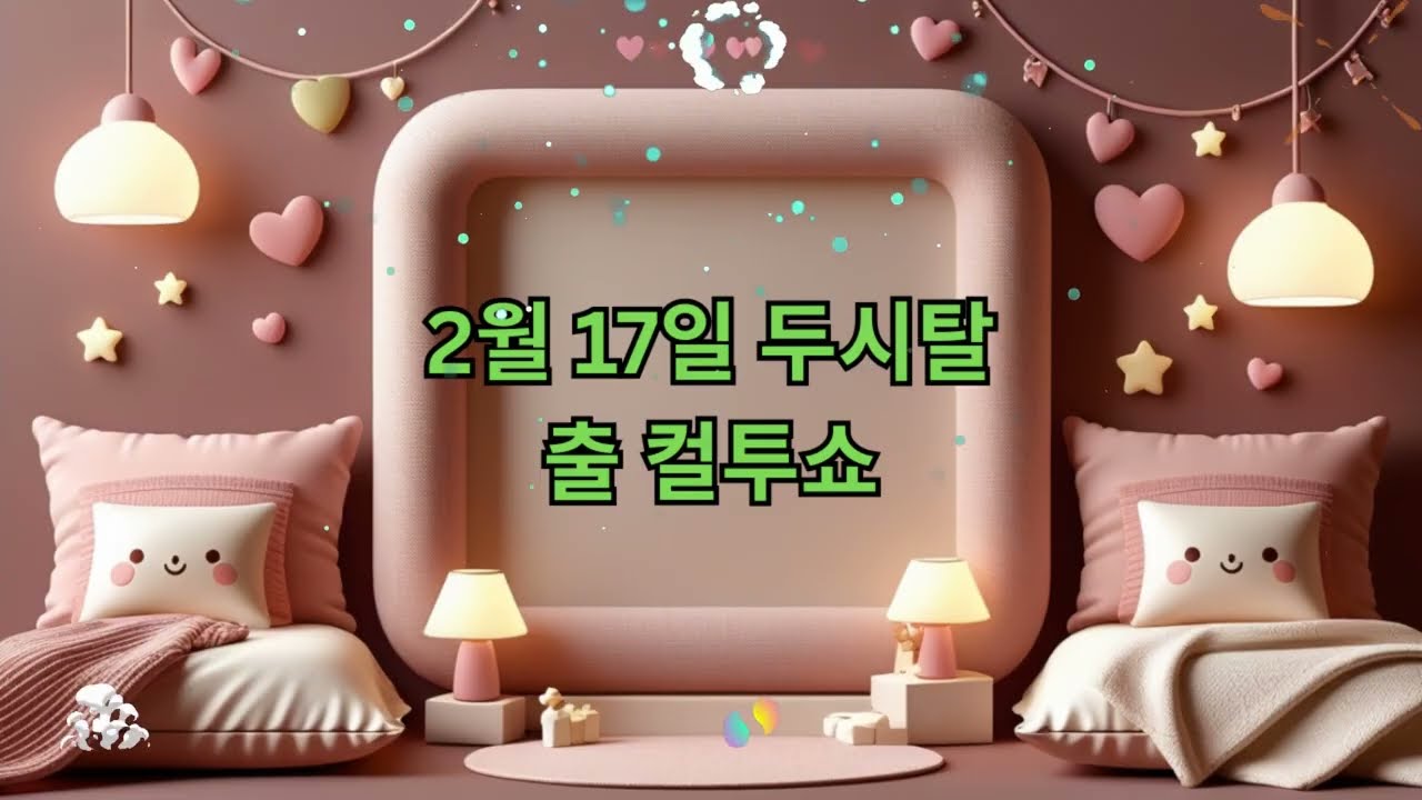 (금) 컬투쇼 - 2월 17일 두시탈출 컬투쇼 || Revelations