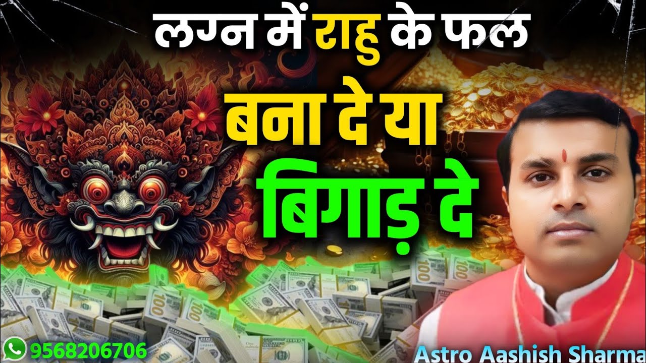 Rahu in 1st House | Rahu in the First House of Horoscope in Vedic Astrology | राहू पहले भाव में