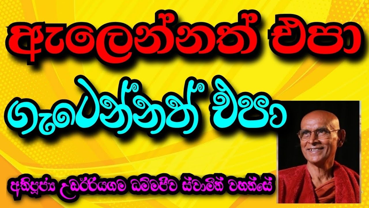 ඇලෙන්නත් එපා.ගැටෙන්නත් එපා | Most Ven.Udairiyagama Dammajeewa Thero