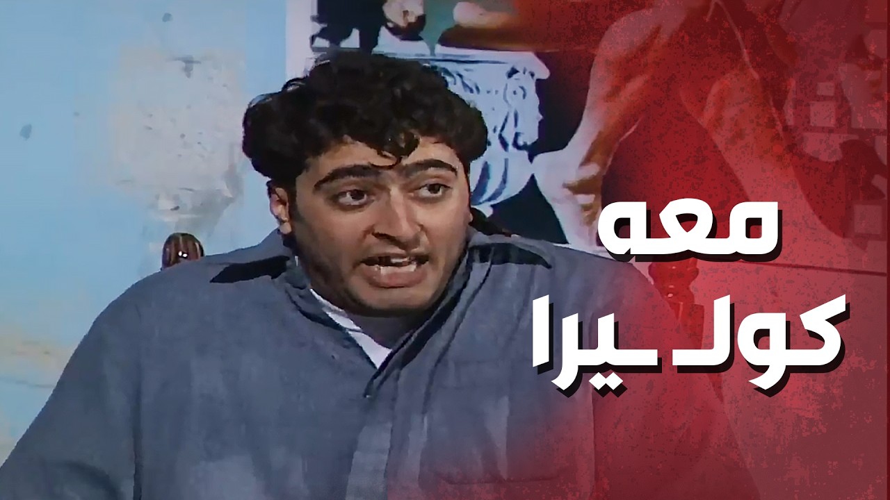 شفيق صار معه كوليرا من ورا كبر بطنه_عيلة 7 نجوم      باسم ياخور