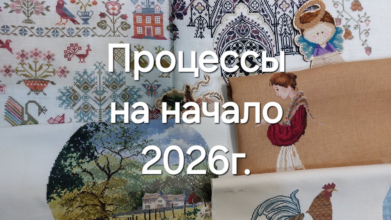Все процессы вышивки на начало 2026г.