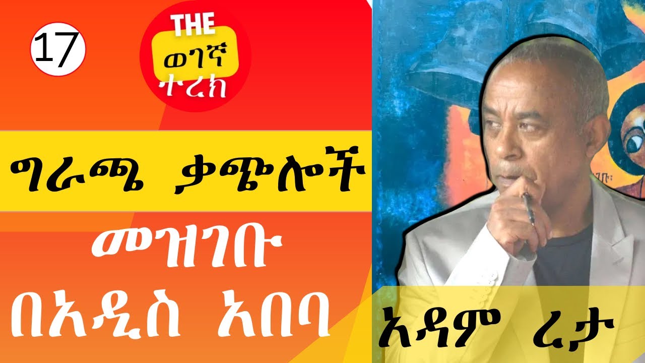 መዝገቡ በአዲስ አበባ  | ግራጫ ቃጭሎች | ክፍል 17 | አዳም ረታ Giracha Qachiloch | Adam Reta #wegegnaterek