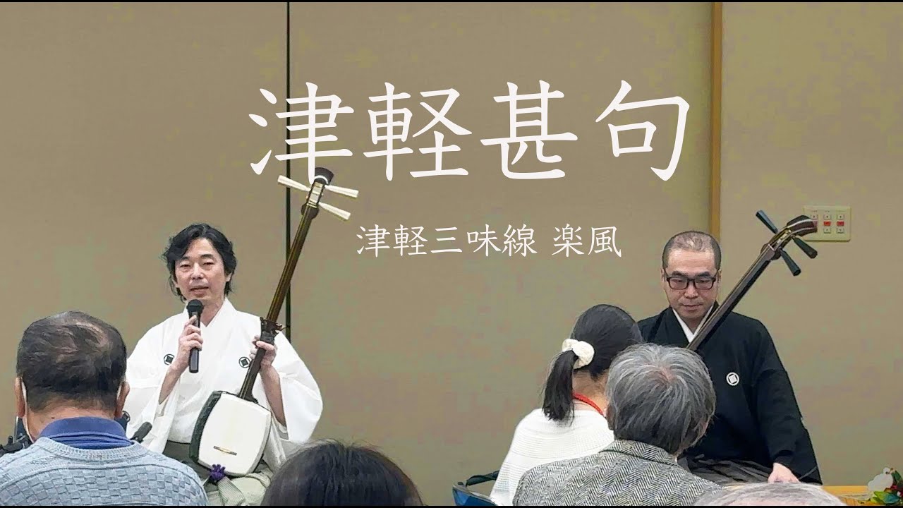 津軽甚句 / 津軽三味線 楽風  in  済生会中央病院