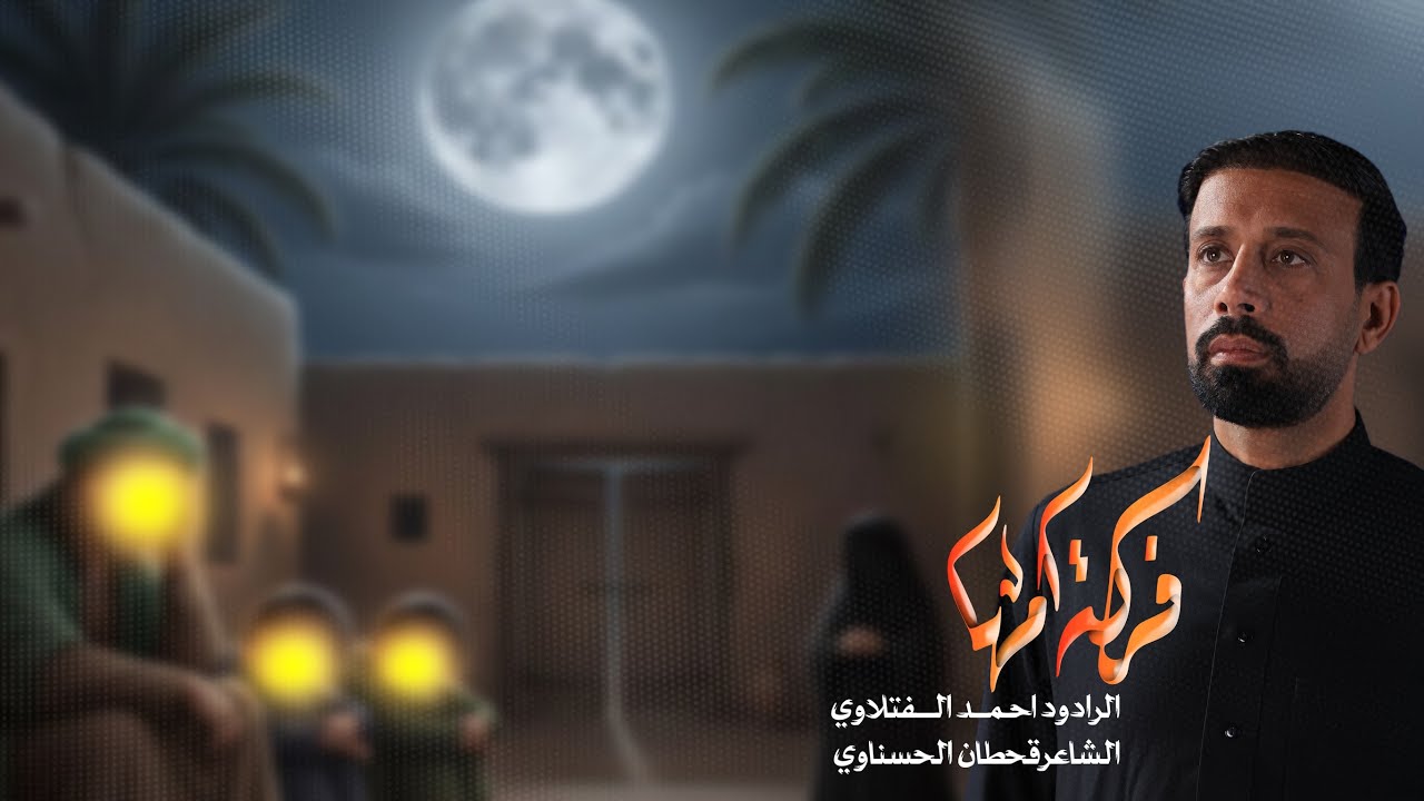 فرگة  امها | الرادود احمد الفتلاوي | الليالي الفاطمية 1447هـ 2025م