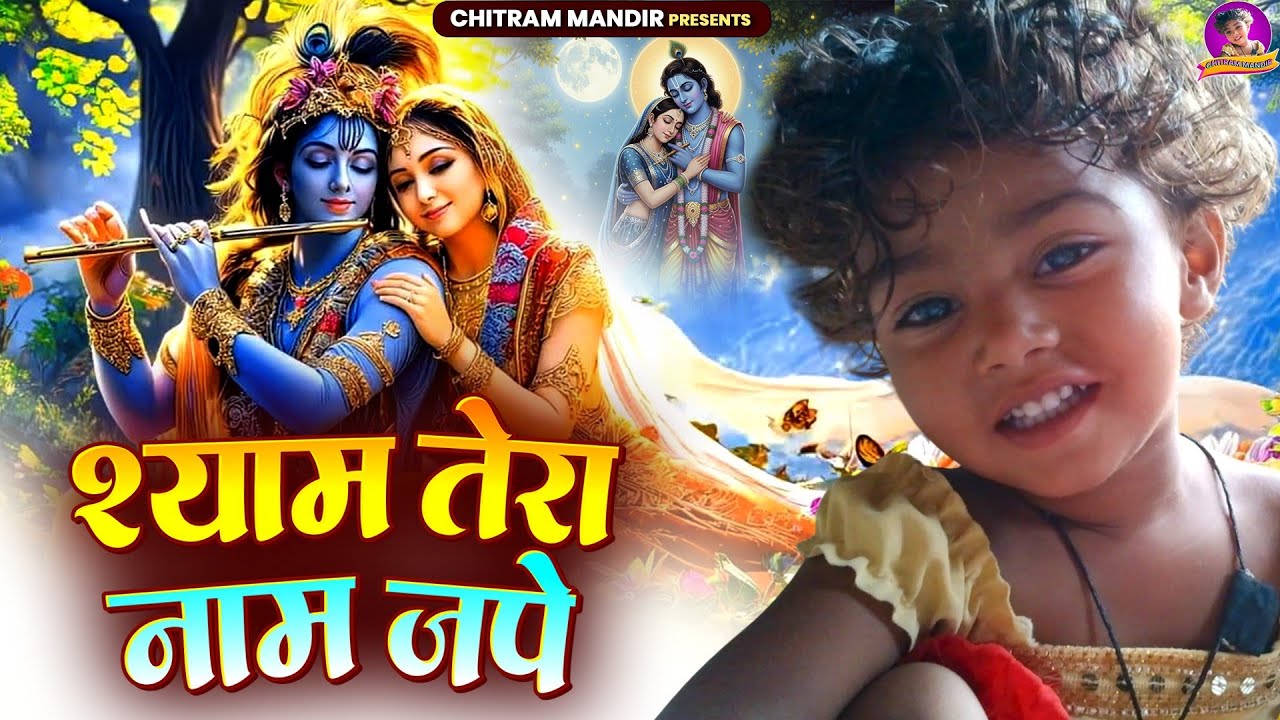 Shyam Tera NaamJape