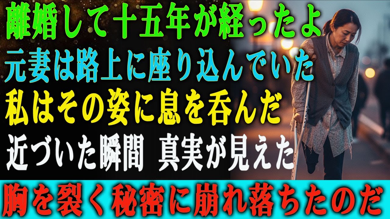 離婚して十五年―― 路上で“ホームレスになった元妻”を見た瞬間、 胸を引き裂くような“衝撃の真実”が明らかになった…。