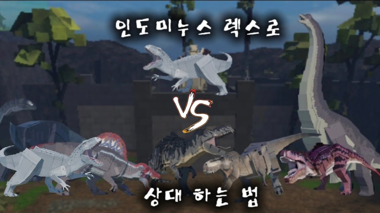 [쥬라기 블록] 인도미누스 렉스로 대형육식,용각류 상대하는 법