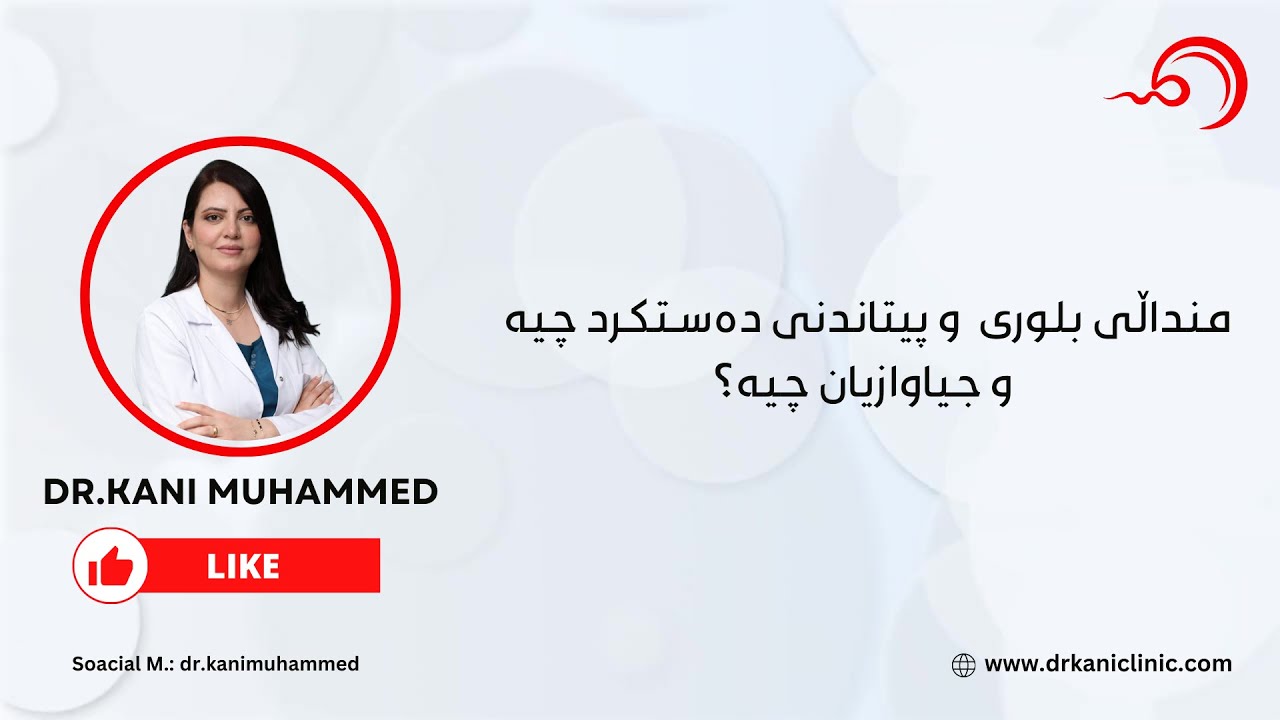منداڵی بلوری  و پیتاندنی دەستکرد چیە و جیاوازیان چیە؟